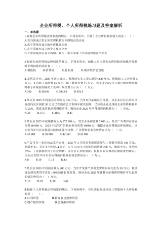 税法所得税练习题及答案解析课件