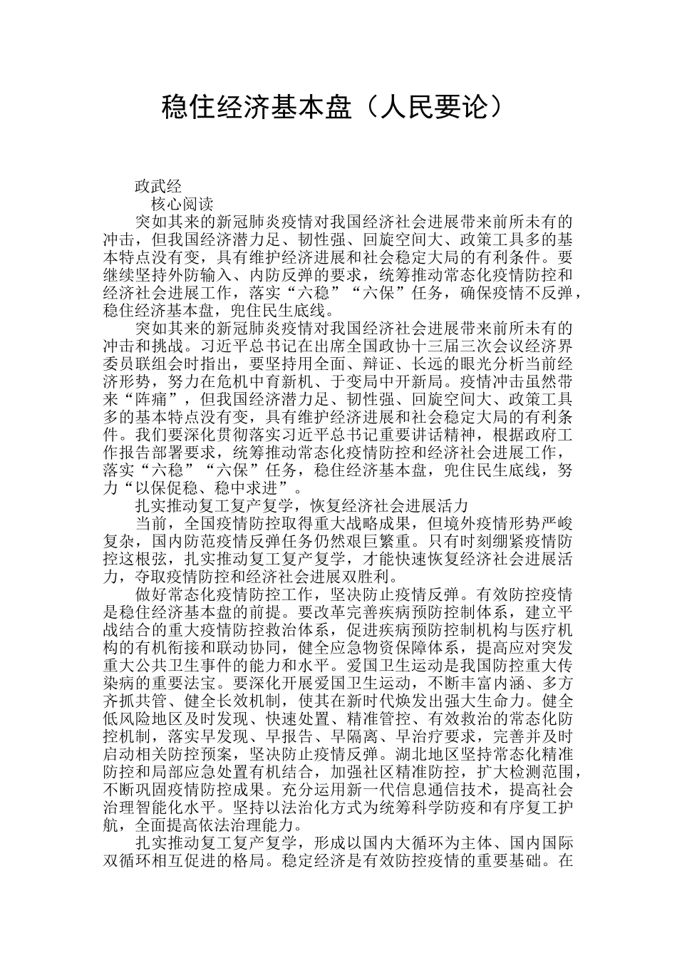 稳住经济基本盘_第1页