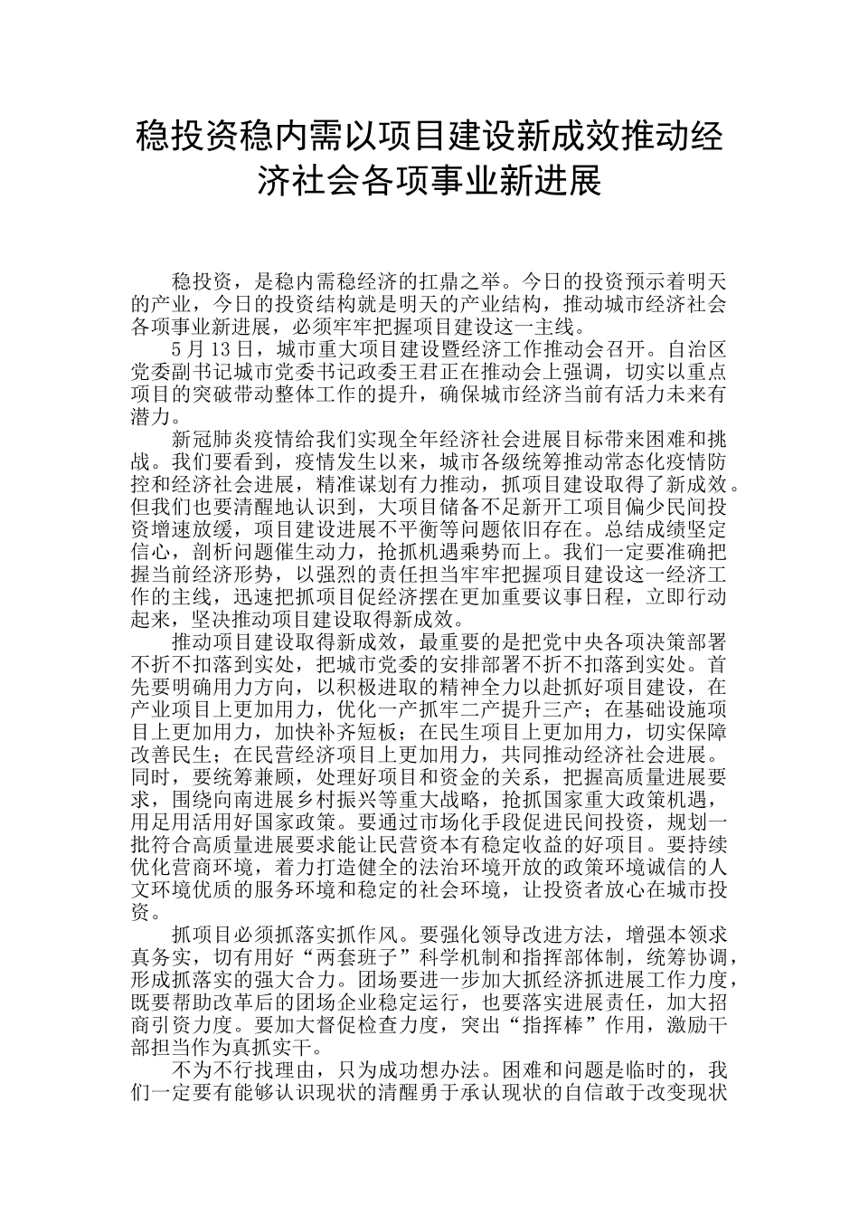 稳投资稳内需以项目建设新成效推动经济社会各项事业新发展_第1页