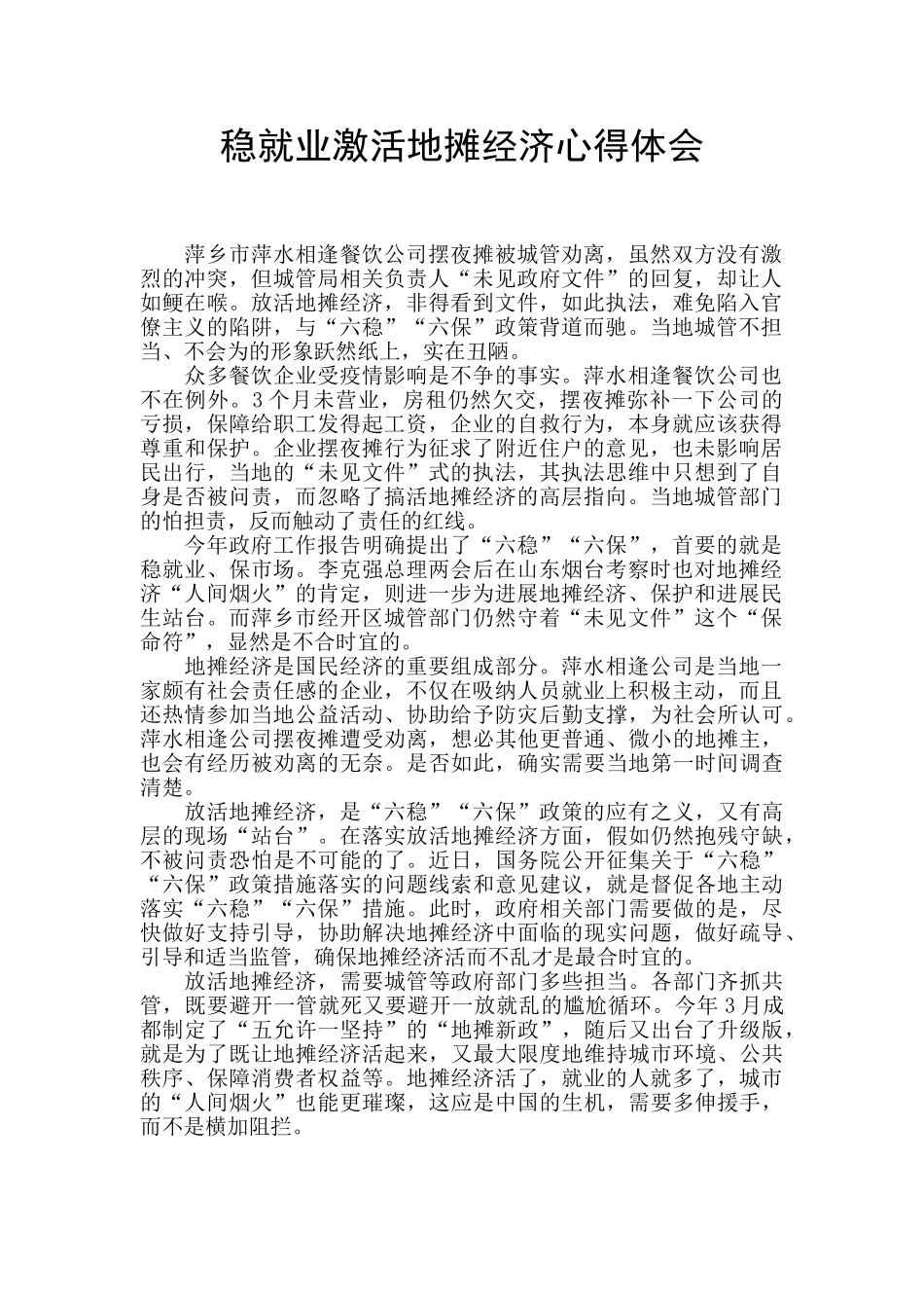 稳就业激活地摊经济心得体会_第1页