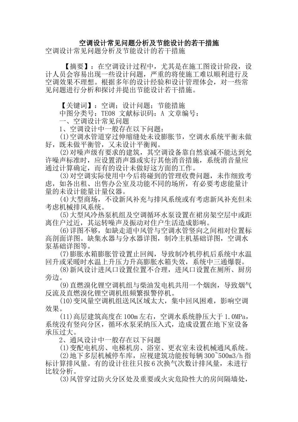 空调设计常见问题分析及节能设计的若干措施_第1页