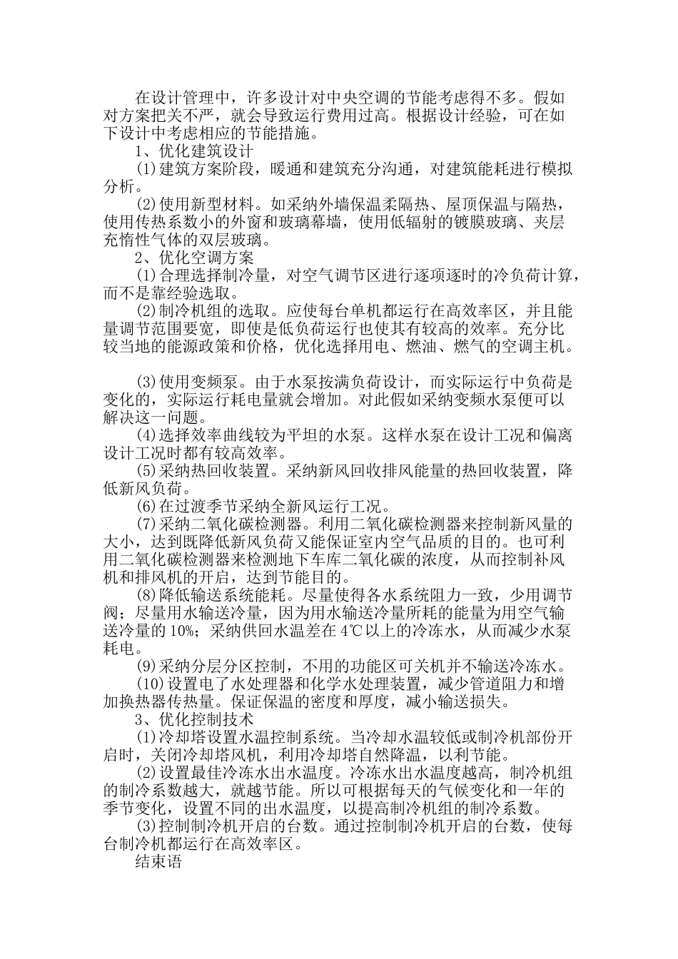 空调设计常见问题分析及节能设计的若干措施_第3页