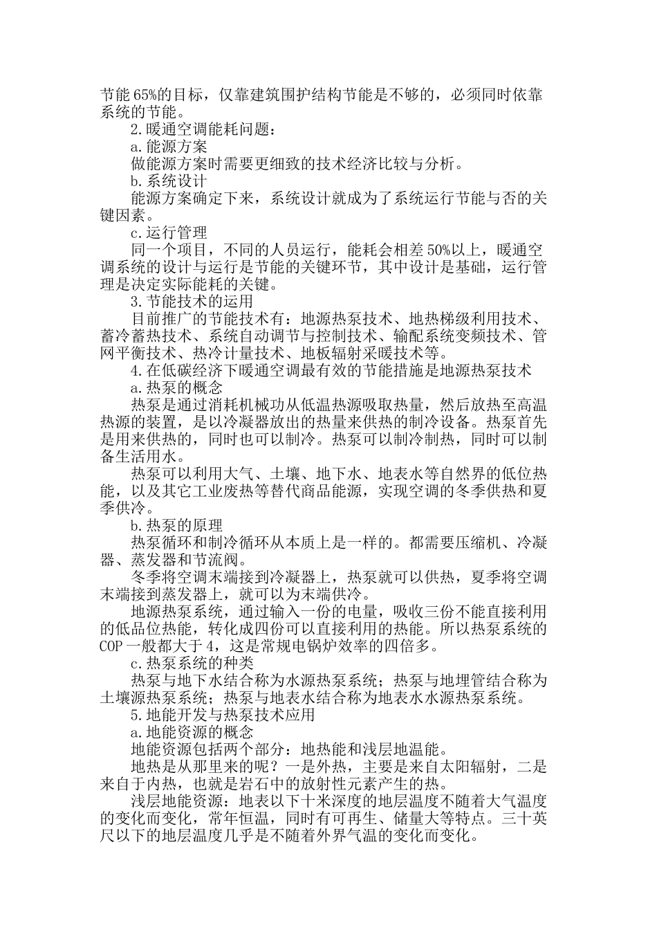 空调在低碳经济下的节能推广技术_第2页
