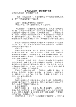空调在低碳经济下的节能推广技术