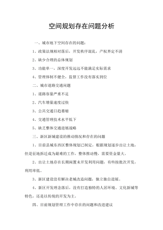 空间规划存在问题分析