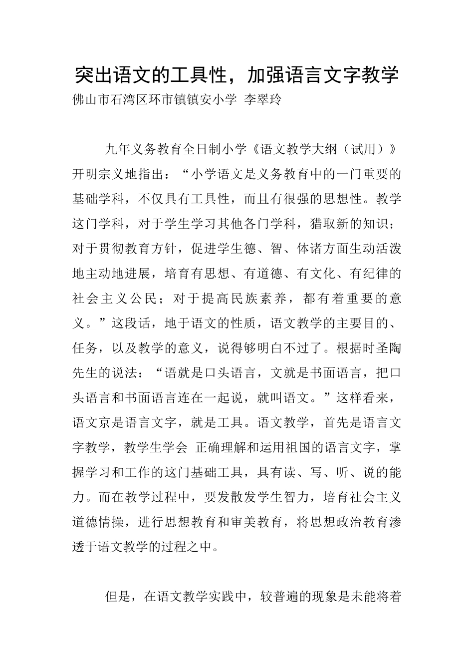 突出语文的工具性-加强语言文字教学_第1页