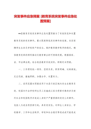 突发事件应急预案-