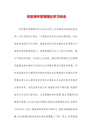 突发事件管理理论学习体会