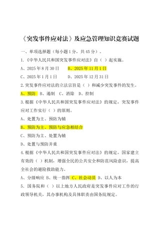 突发事件应对法及应急管理知识竞赛试题及答案