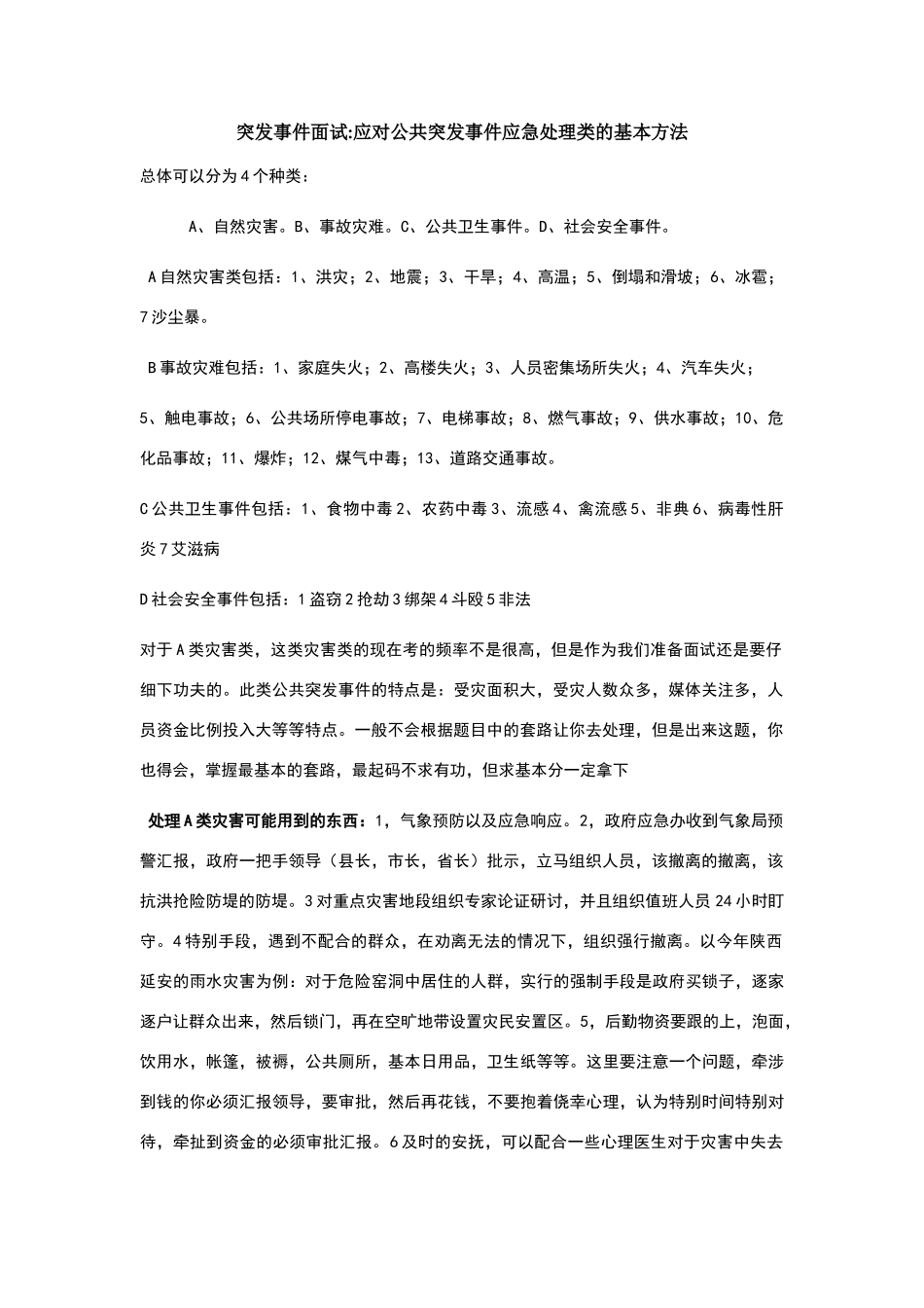 突发事件面试答题技巧_第1页