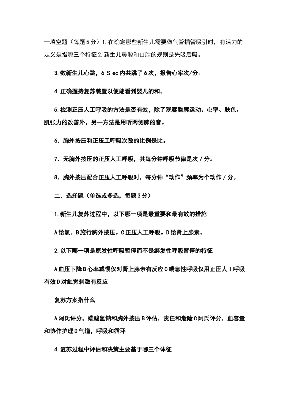 窒息复苏考试试题_第1页