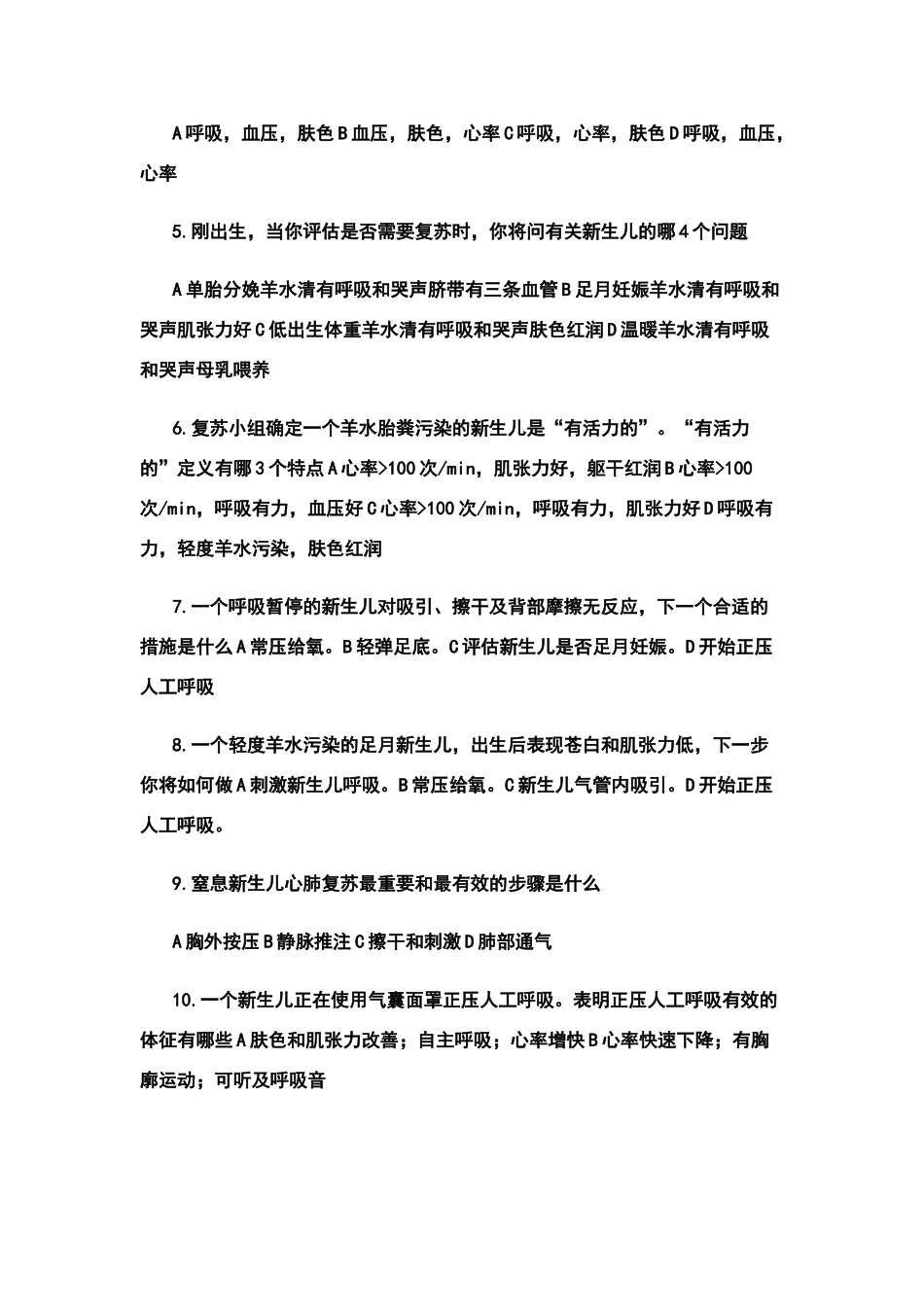 窒息复苏考试试题_第2页