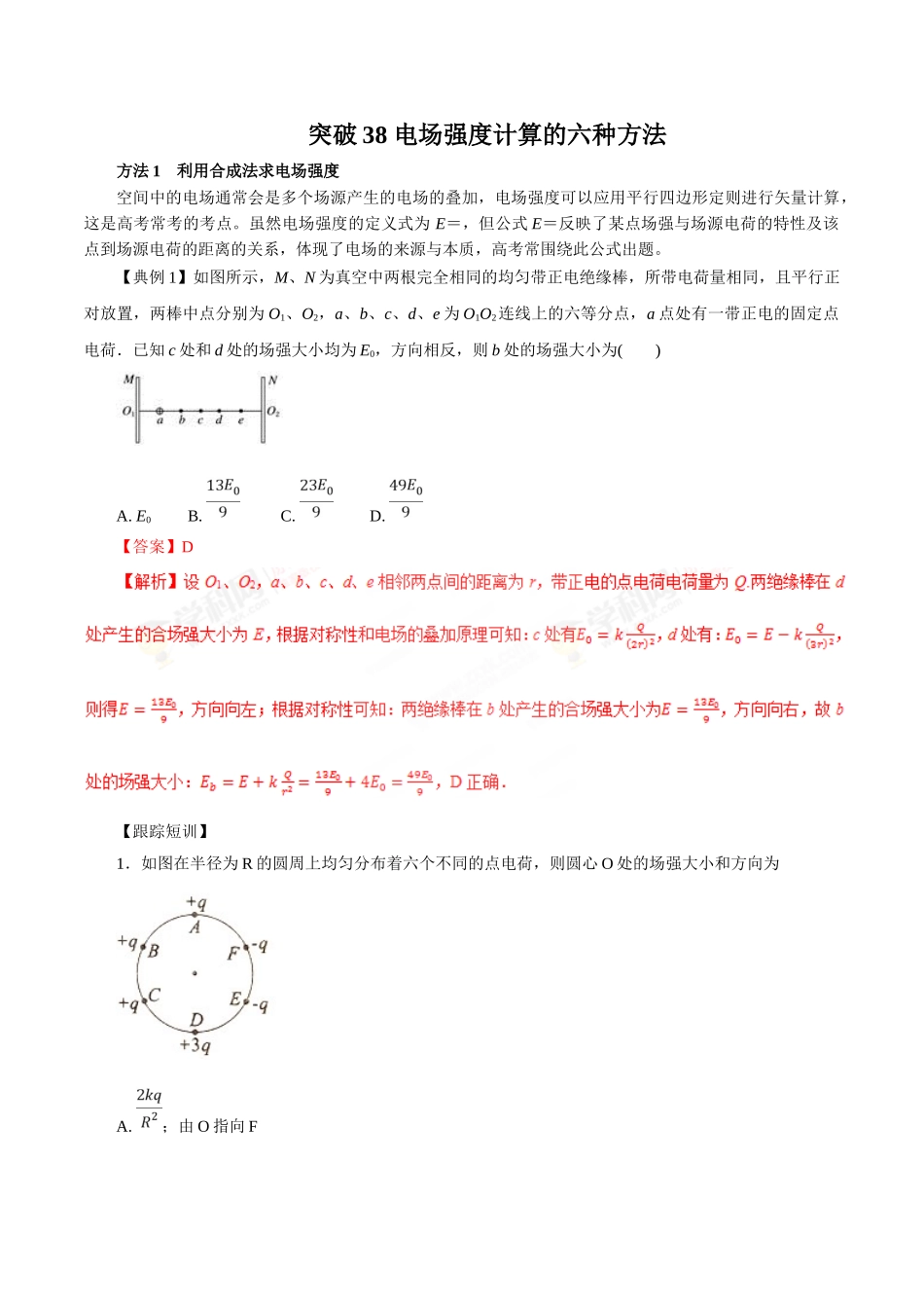 突破38电场强度计算的六种方法2025高三物理一轮微专题系列之热点专题突破解析版_第1页