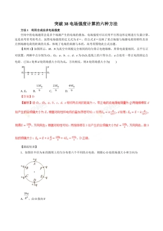突破38电场强度计算的六种方法2025高三物理一轮微专题系列之热点专题突破解析版