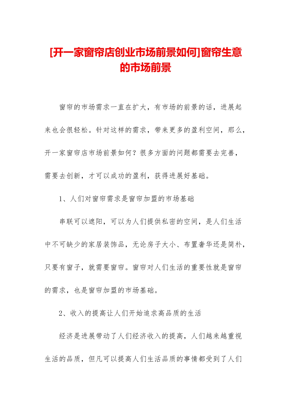 窗帘生意的市场前景_第1页