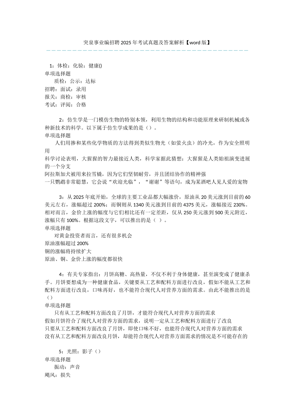 突泉事业编招聘2025年考试真题及答案解析-_第1页