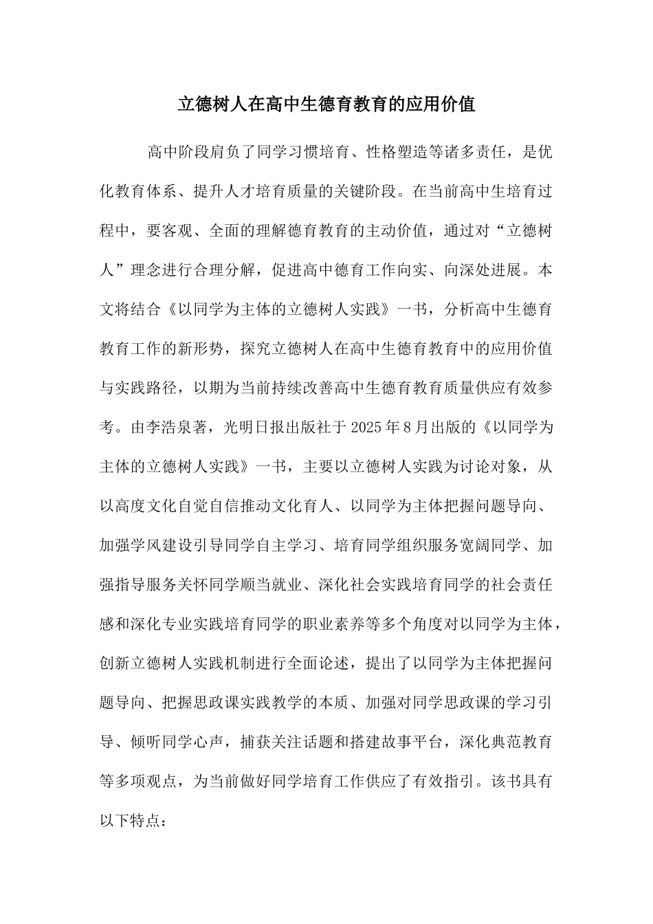 立德树人在高中生德育教育的应用价值_第1页