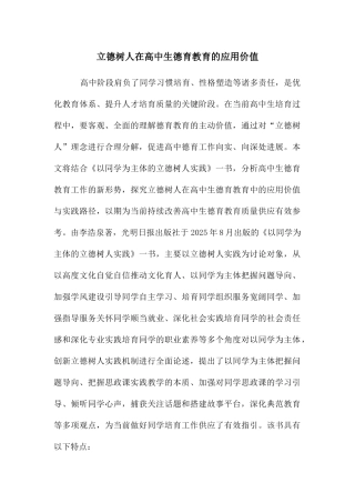 立德树人在高中生德育教育的应用价值