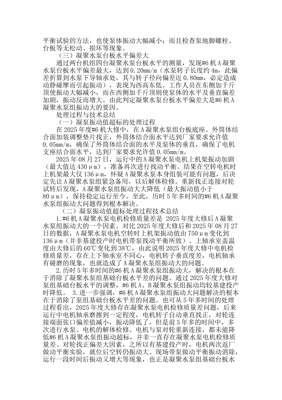 立式多级凝结水泵组振动问题分析及处理_第2页