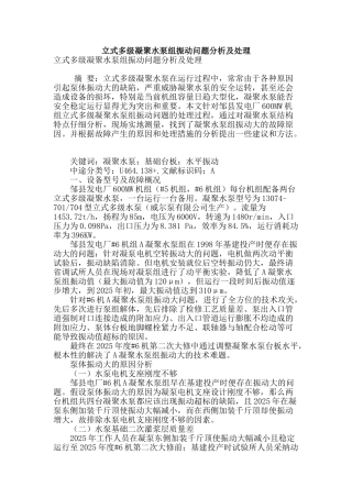 立式多级凝结水泵组振动问题分析及处理