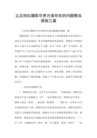 立足岗位履职尽责方面存在的问题整改措施三篇