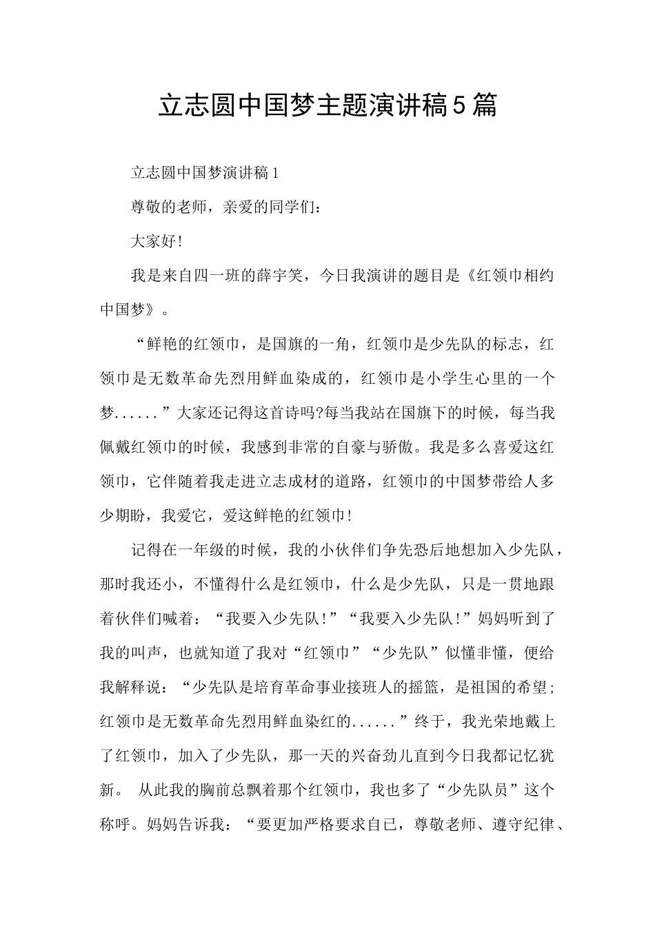 立志圆中国梦主题演讲稿5篇_第1页