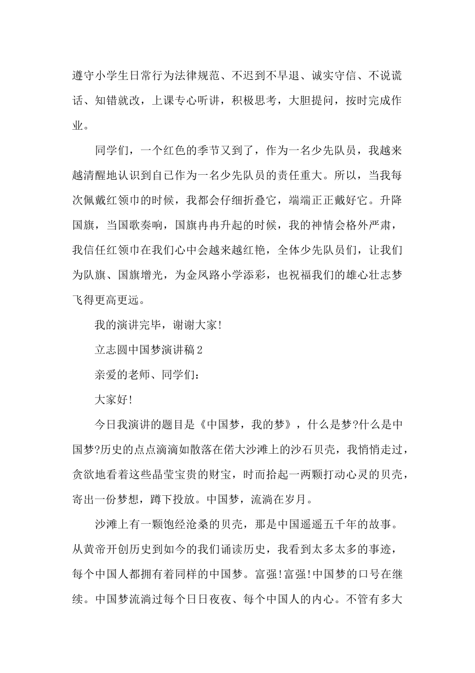 立志圆中国梦主题演讲稿5篇_第2页