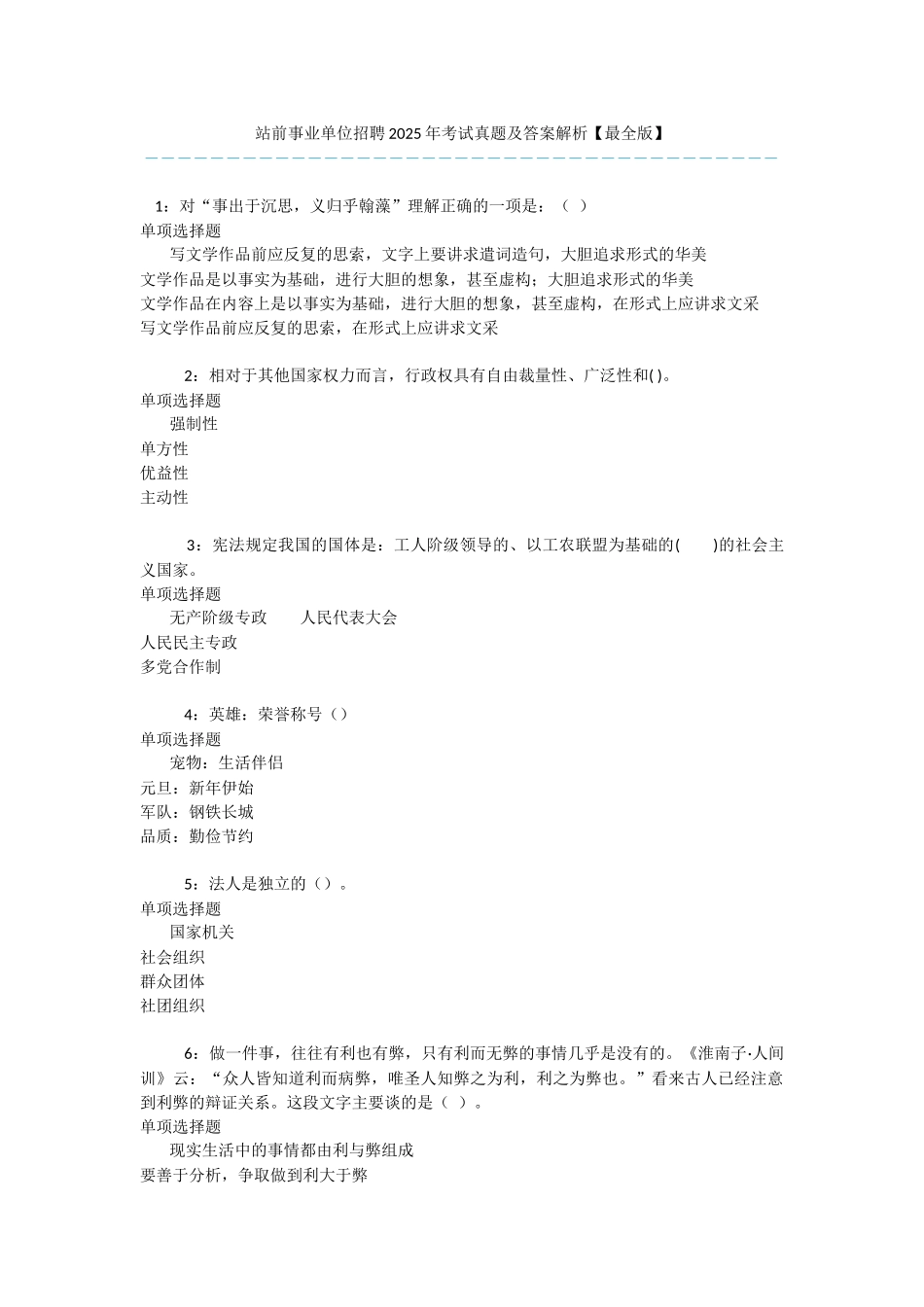 站前事业单位招聘2025年考试真题及答案解析-_第1页