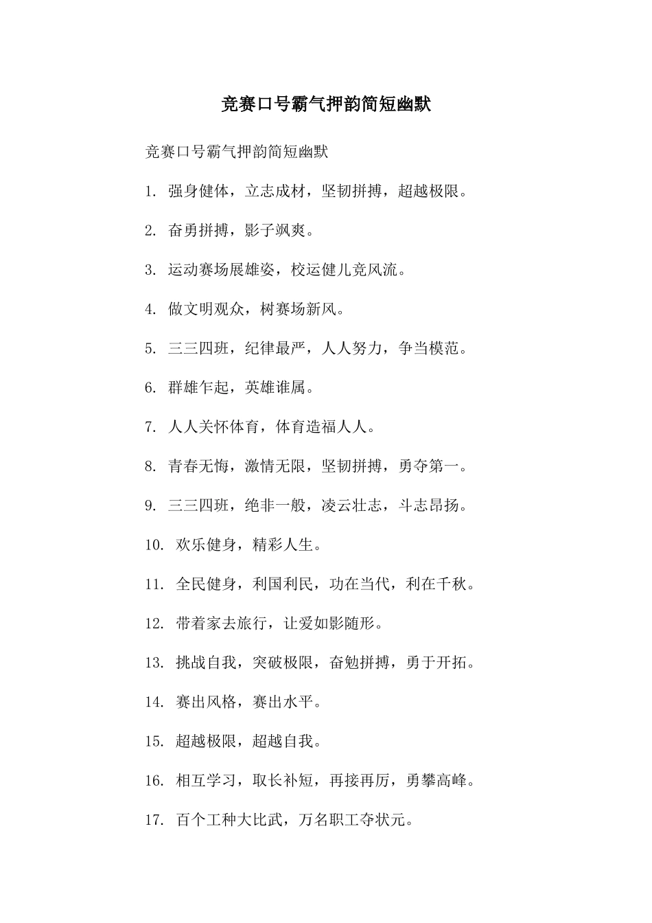 竞赛口号霸气押韵简短幽默_第1页