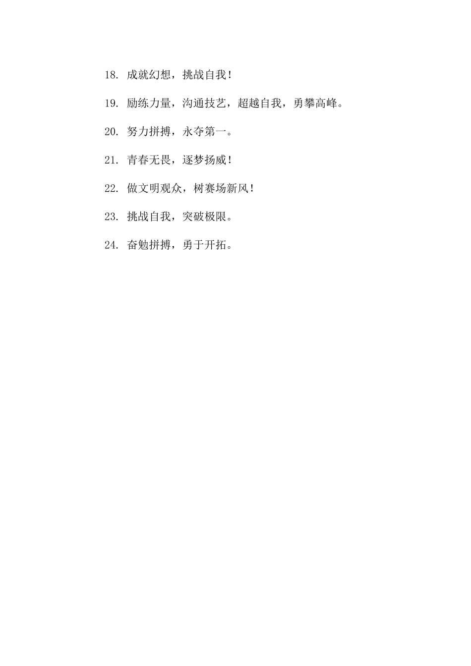 竞赛口号霸气押韵简短幽默_第2页