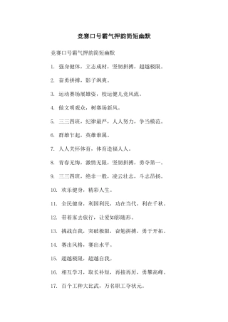 竞赛口号霸气押韵简短幽默