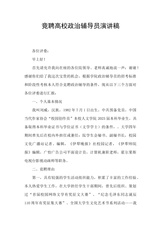 竞聘高校政治辅导员演讲稿