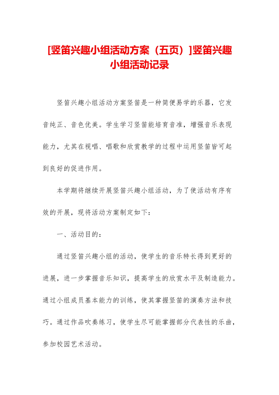 竖笛兴趣小组活动记录_第1页