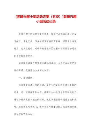 竖笛兴趣小组活动记录
