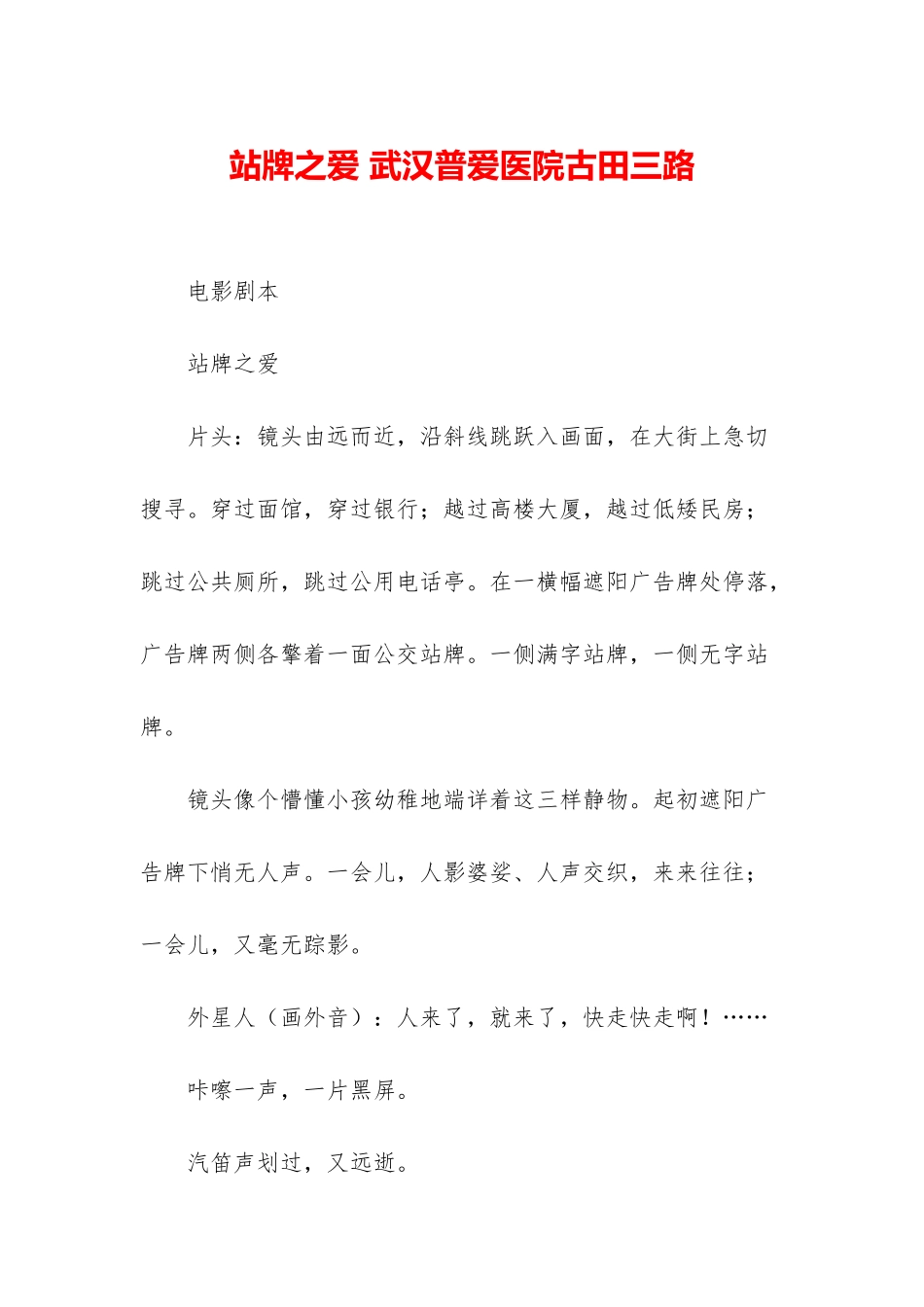 站牌之爱-武汉普爱医院古田三路_第1页