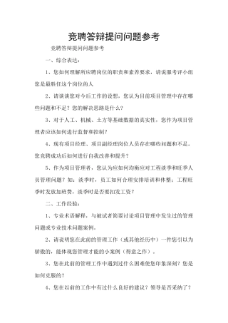 竞聘答辩提问问题参考