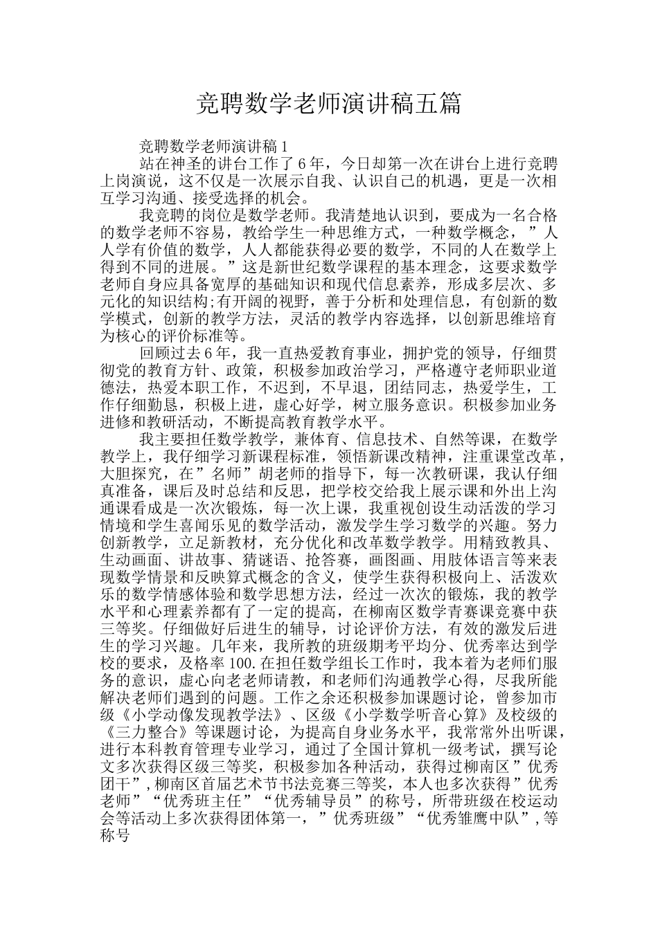 竞聘数学老师演讲稿五篇_第1页
