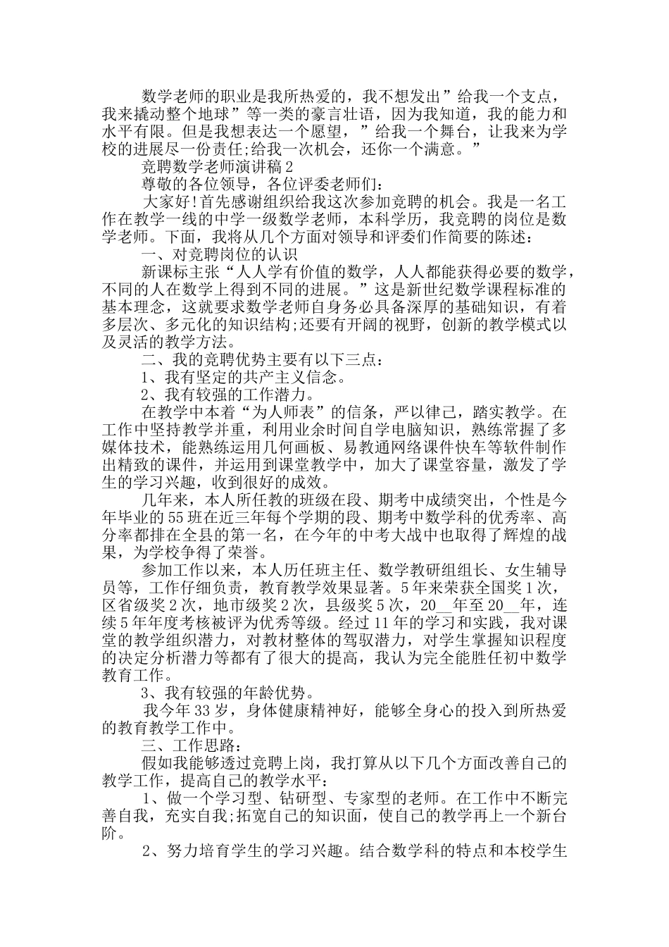 竞聘数学老师演讲稿五篇_第2页