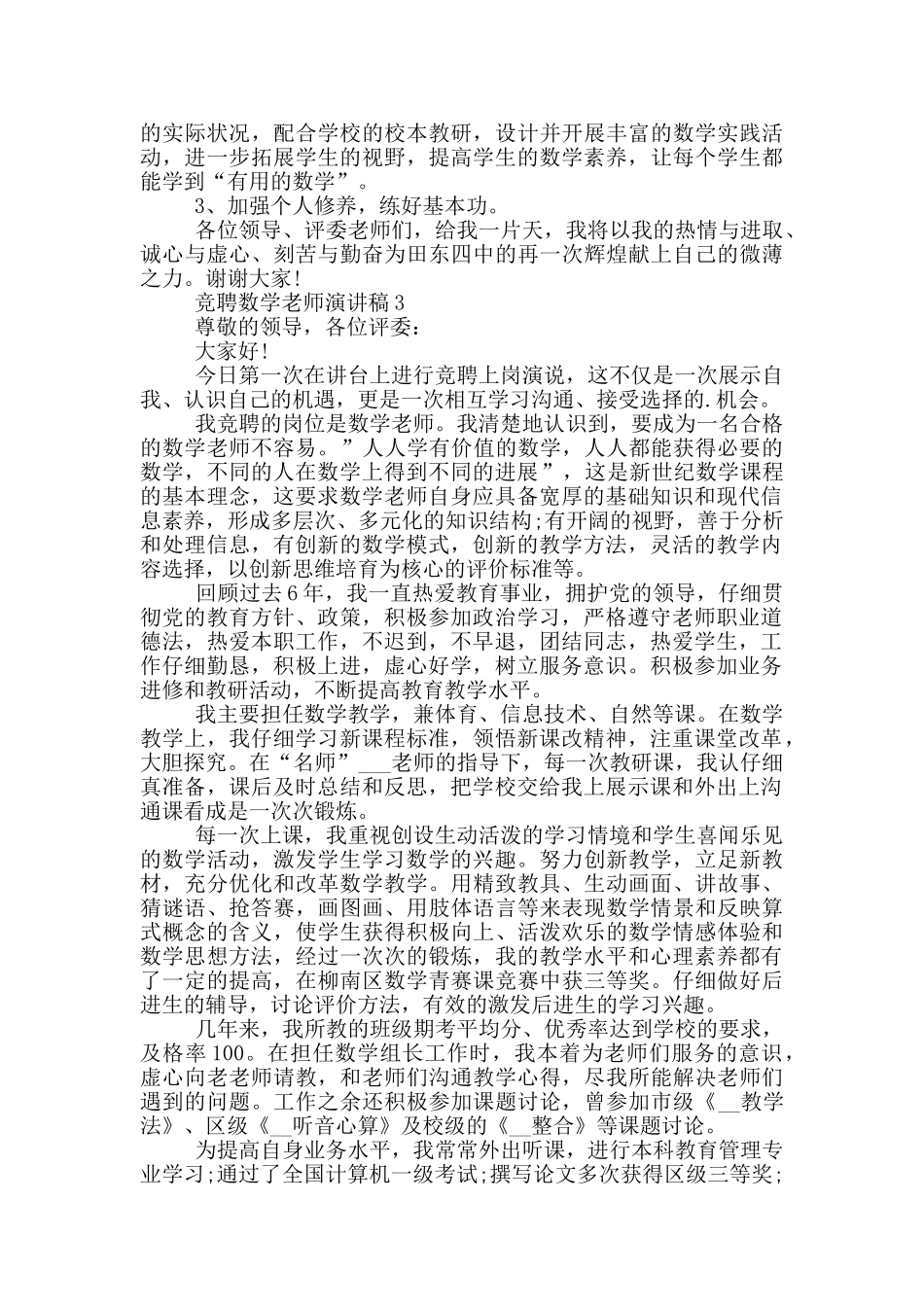 竞聘数学老师演讲稿五篇_第3页