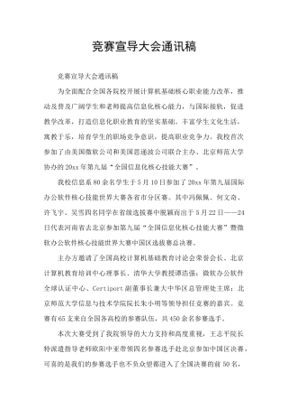 竞赛宣导大会通讯稿