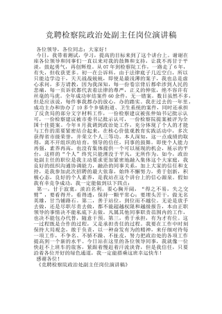 竞聘检察院政治处副主任岗位演讲稿