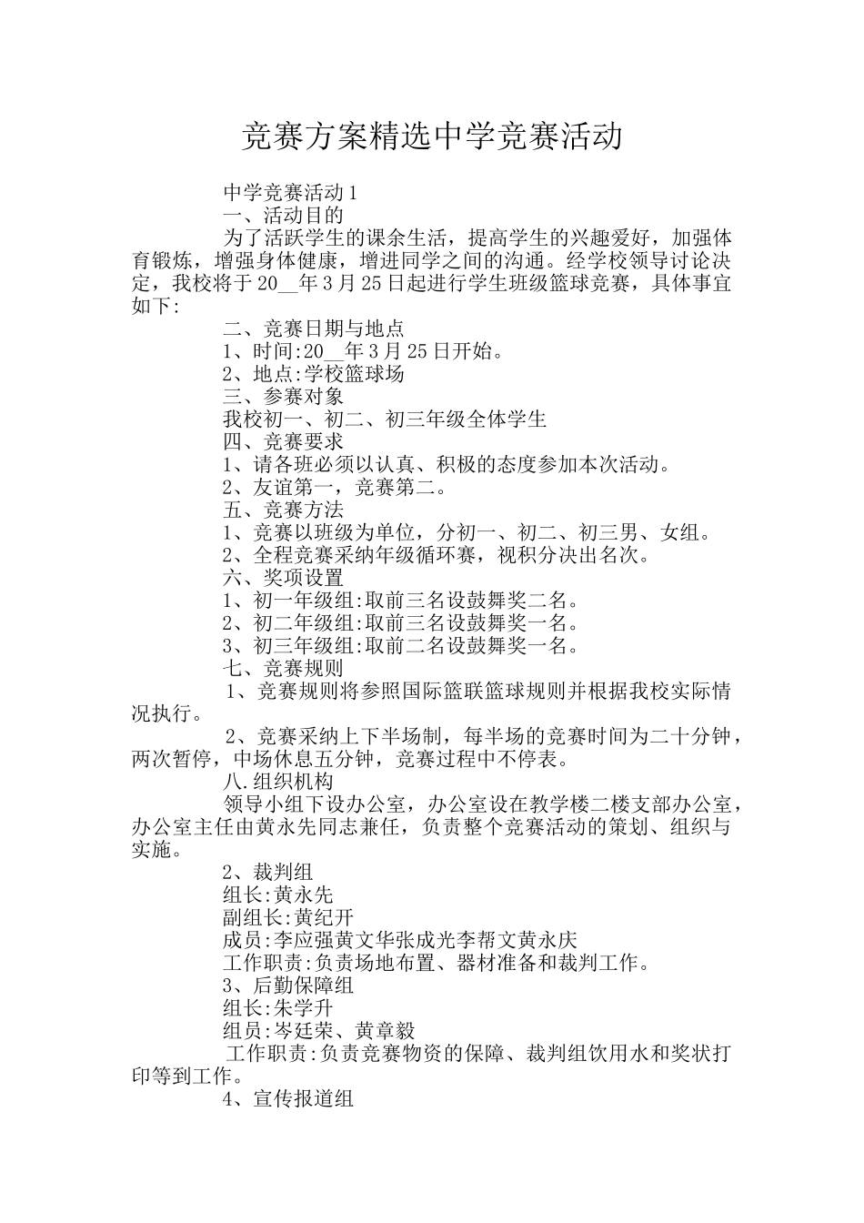 竞赛方案精选中学竞赛活动_第1页