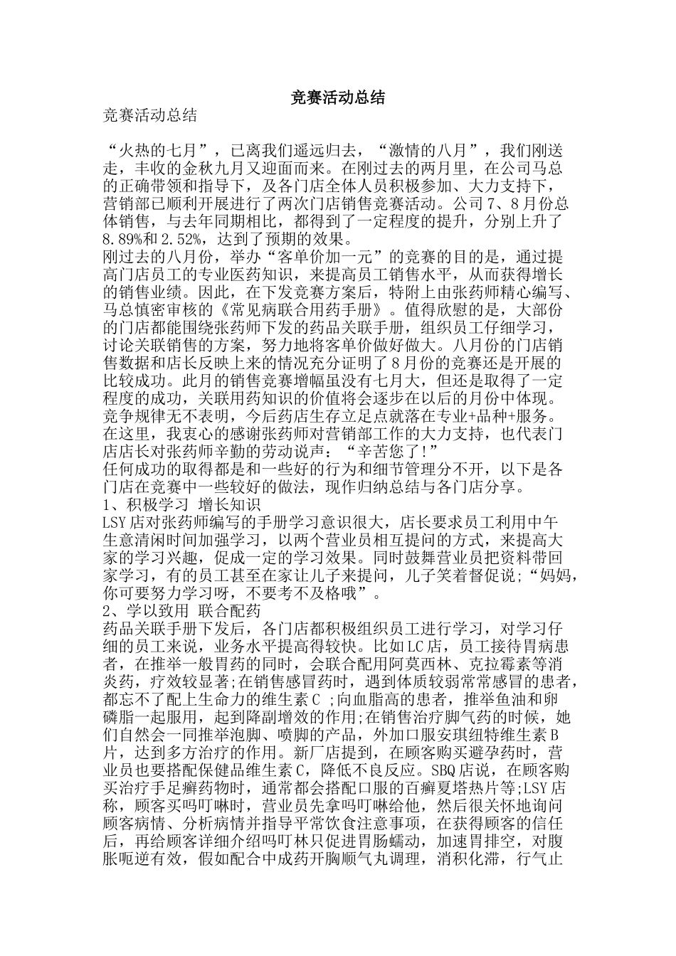 竞赛活动总结-精品范文资料_第1页
