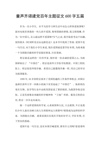 童声齐颂建党百年主题征文600字五篇