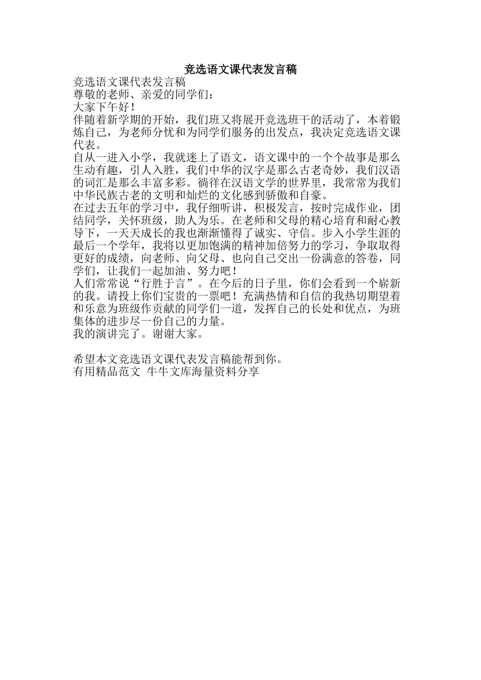 竞选语文课代表发言稿-精品范文资料_第1页