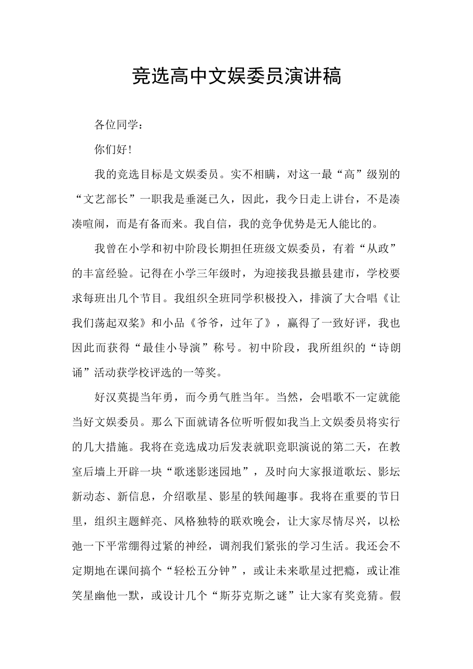 竞选高中文娱委员演讲稿_第1页
