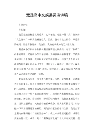 竞选高中文娱委员演讲稿