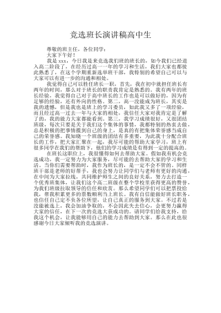 竞选班长演讲稿高中生