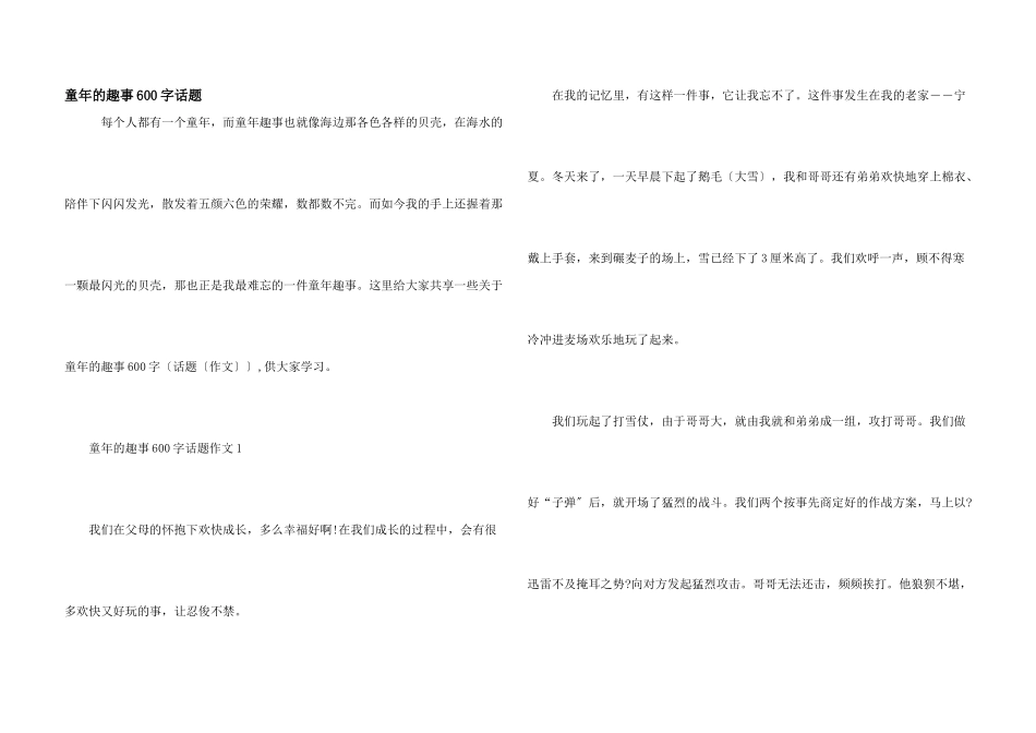 童年的趣事600字话题_第1页