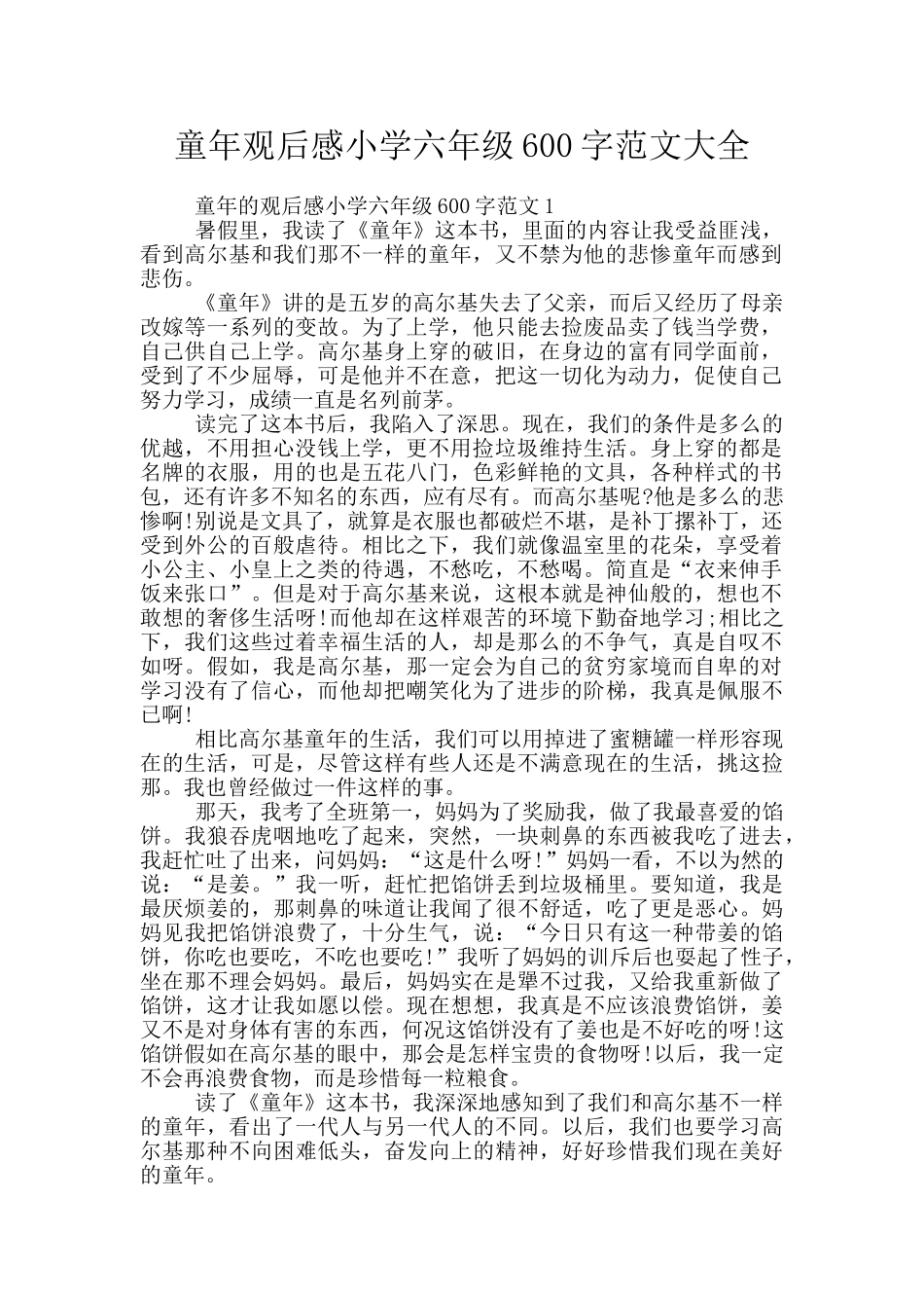 童年观后感小学六年级600字范文大全_第1页